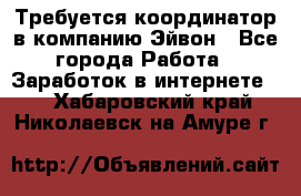 Требуется координатор в компанию Эйвон - Все города Работа » Заработок в интернете   . Хабаровский край,Николаевск-на-Амуре г.